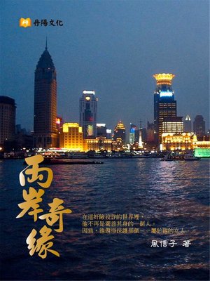 cover image of 兩岸奇緣